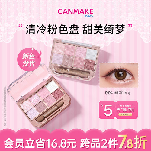 【新色】CANMAKE/井田八色浮雕眼影盘06糖霜泪光珠光卧蚕眼线综合