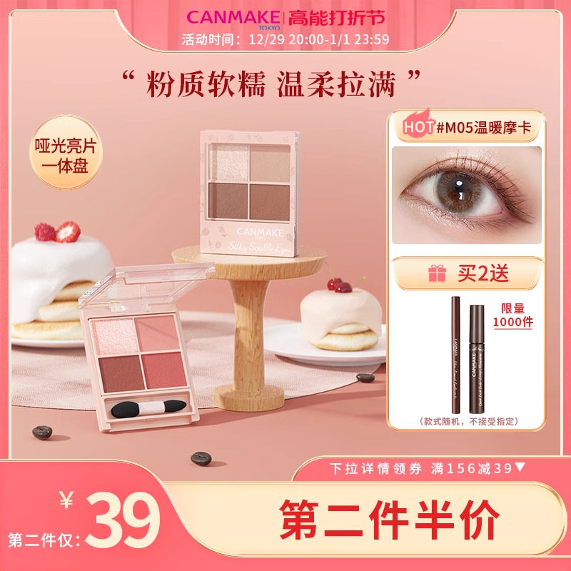 CANMAKE/井田舒芙蕾四色眼影盘m02大地色哑光珠光防水便携官方女