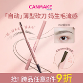 井田砍刀眉笔野生眉雾眉根根分明防水持久不脱色 新品 CANMAKE
