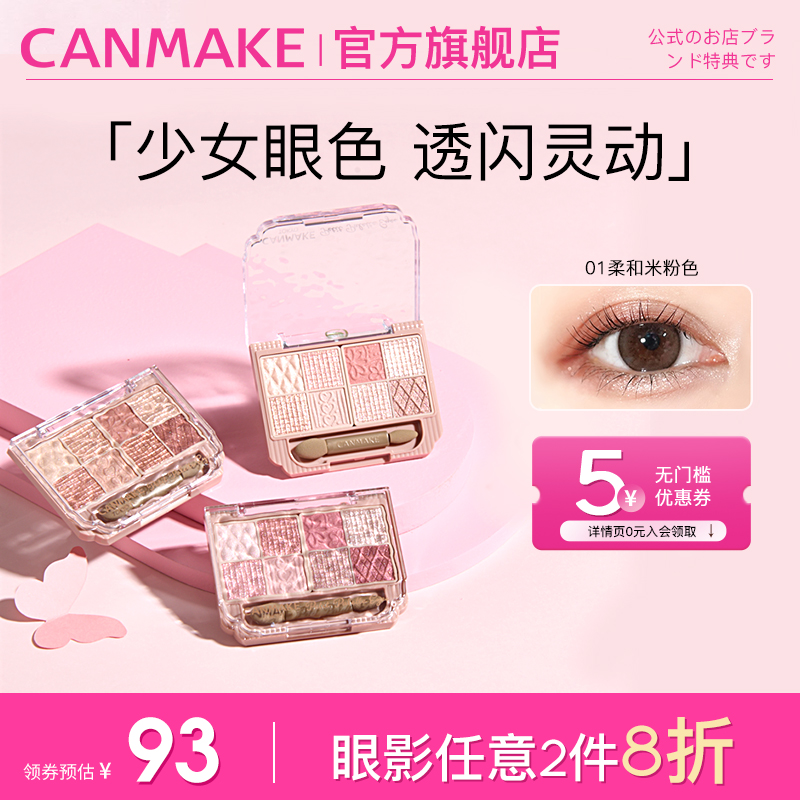 【新品】CANMAKE/井田日本八色眼影盘珠光卧蚕初学者流行综合盘女