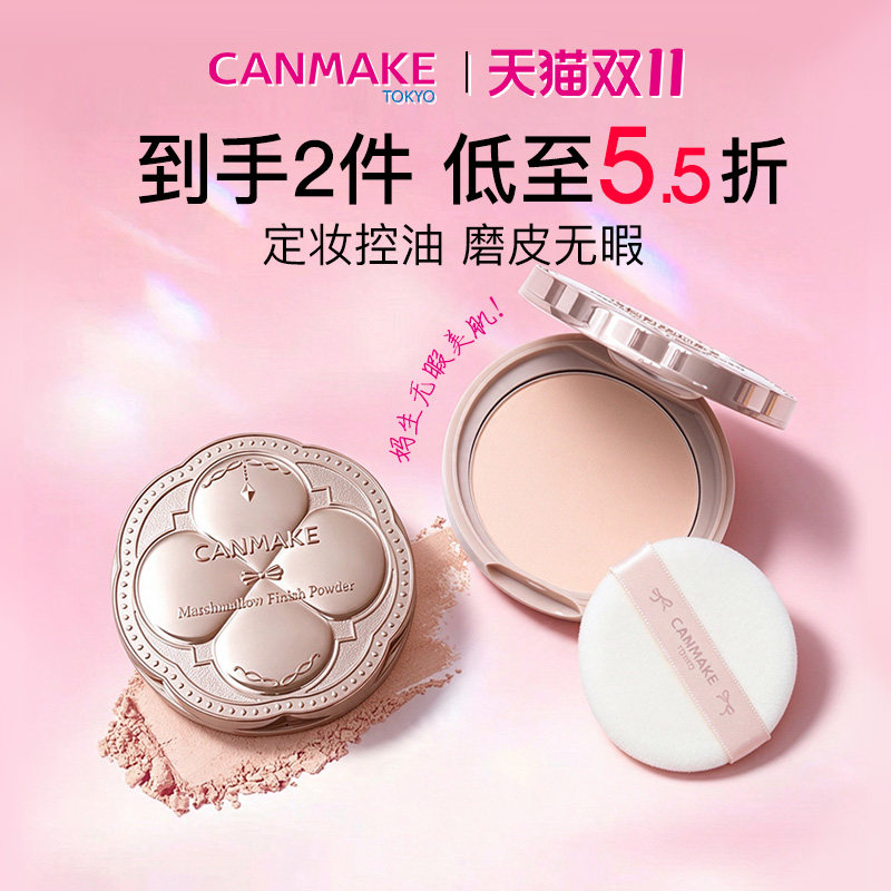【套装】CANMAKE/井田棉花糖粉饼*2哑光柔焦磨皮控油定妆蜜粉饼 二井实拍商品图