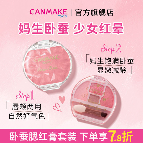 【套装】CANMAKE/井田卧蚕眼影盘+梦幻腮红膏 胭脂膏唇颊四色眼影