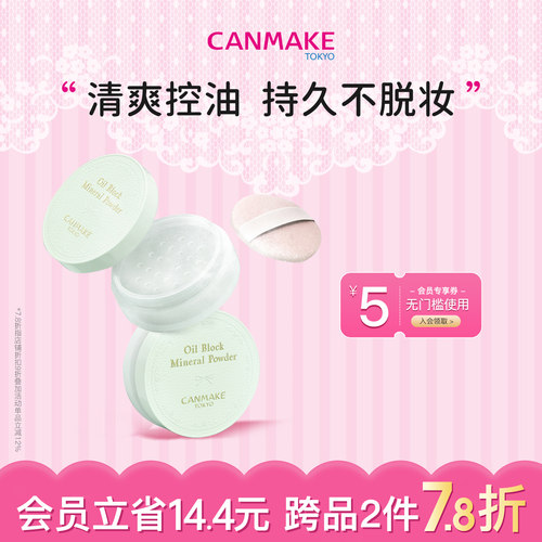 CANMAKE散粉控油定妆持久