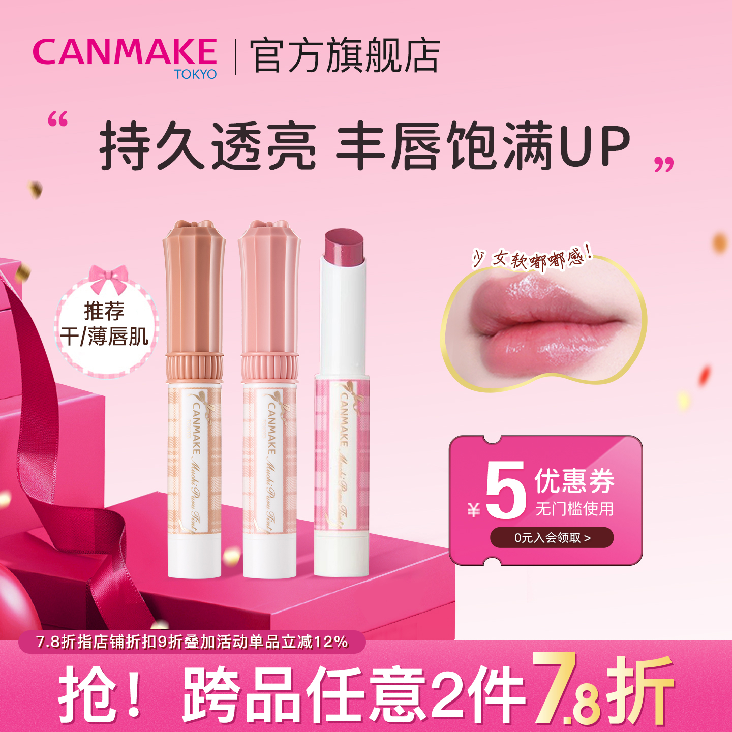 CANMAKE/井田持久丰盈水润口红