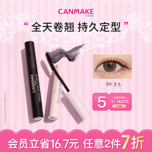 canmake浓密卷翘防水不晕睫毛膏