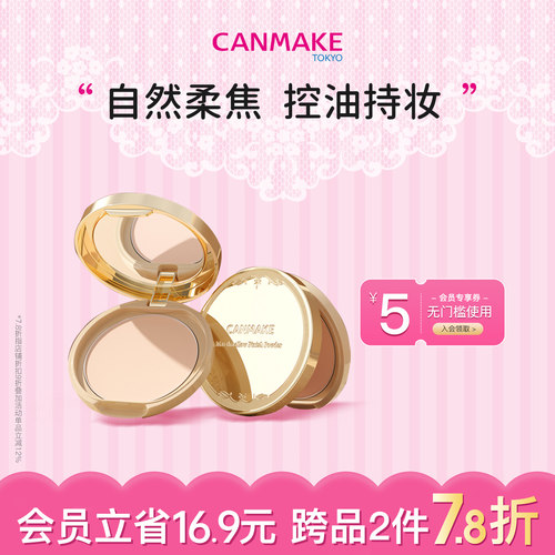 CANMAKE/井田棉花糖粉饼定妆控油