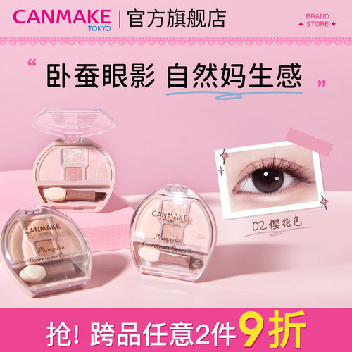 canmake/井田卧蚕眼影盘高光提亮