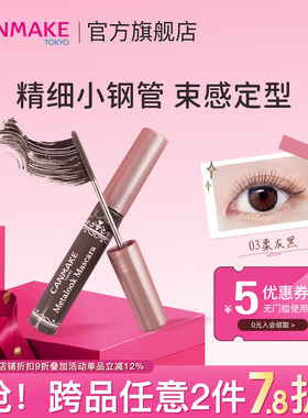 「限量新品」CANMAKE/井田小钢管束感睫毛膏防水纤长卷翘不晕染