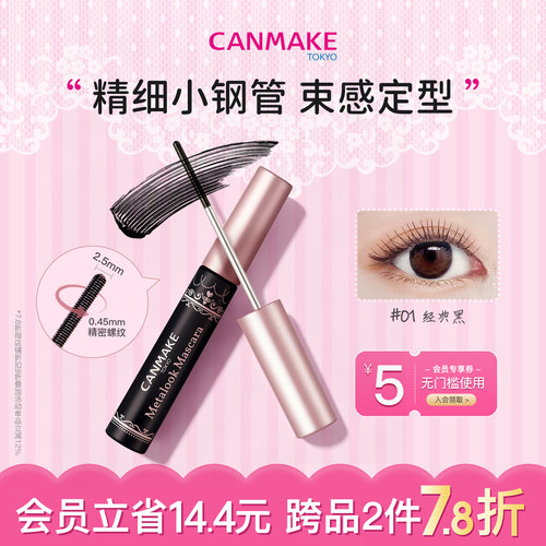 canmake新品小钢管束感睫毛膏