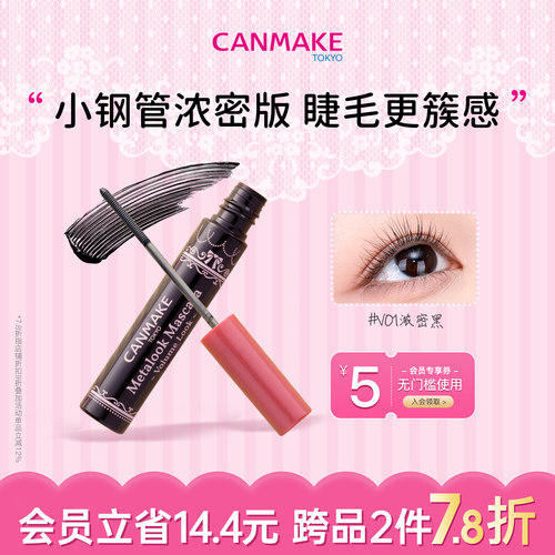 canmake新品小钢管束感睫毛膏