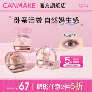 CANMAKE 井田日本卧蚕眼影综合盘四色阴影细闪高光提亮 新品