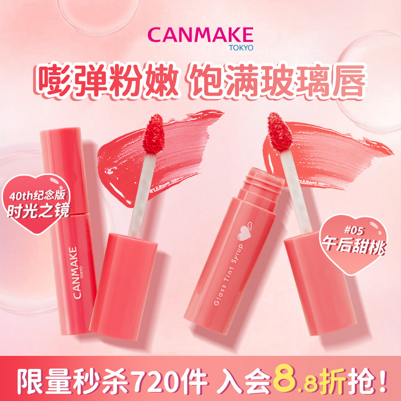 CANMAKE玻璃唇釉水光质感