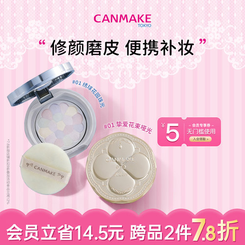 【新品】CANMAKE/井田棉花糖润色粉饼迷你版便携有色修容遮瑕定妆
