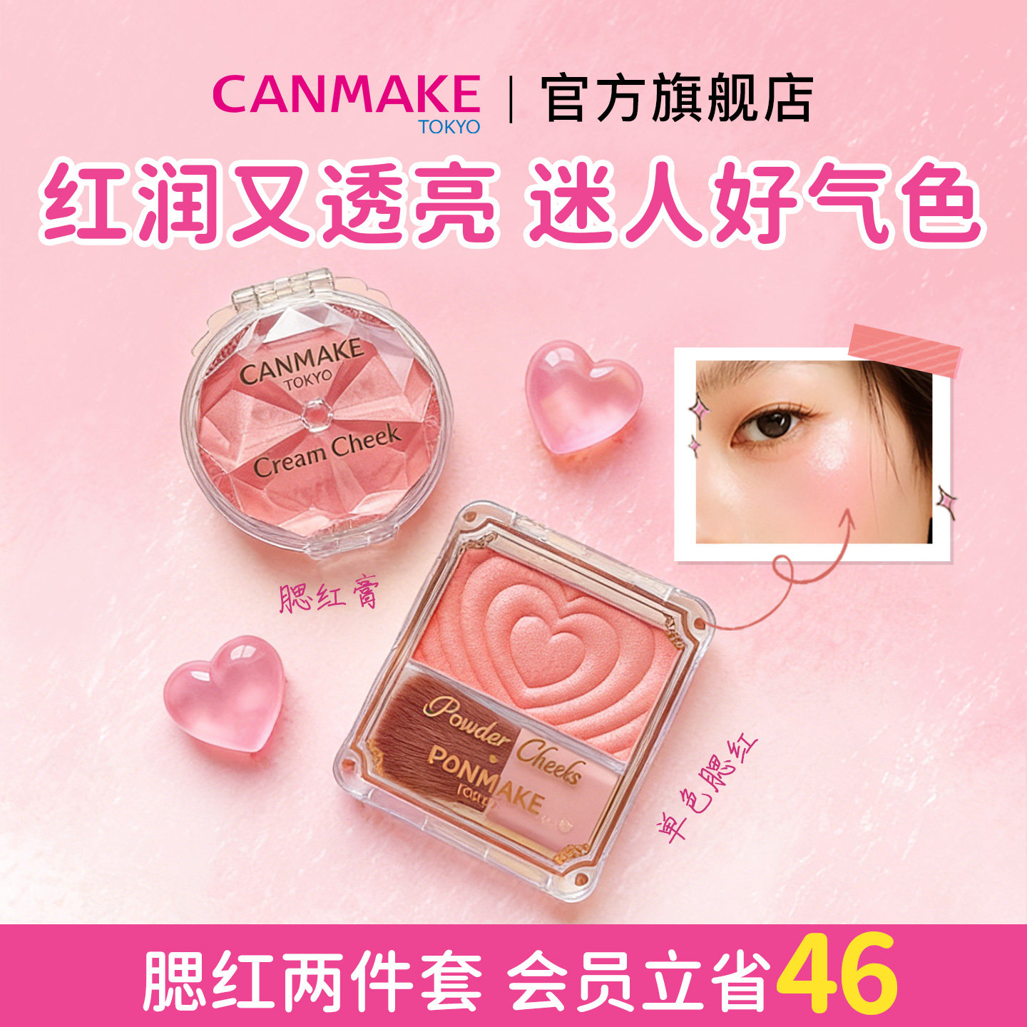 【套装】CANMAKE/井田梦幻胭脂膏+单色爱心腮红 腮红膏高光多用膏