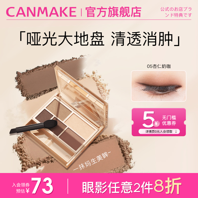 canmake/井田哑光五色眼影大地色