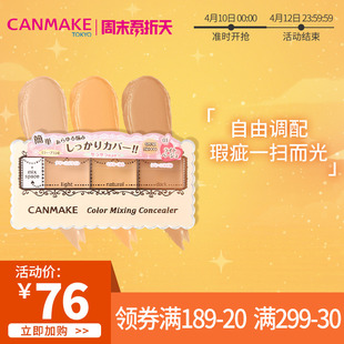CANMAKE 井田日本三色遮瑕膏遮盖斑点黑眼圈遮痘印痘痘防晒遮瑕盘