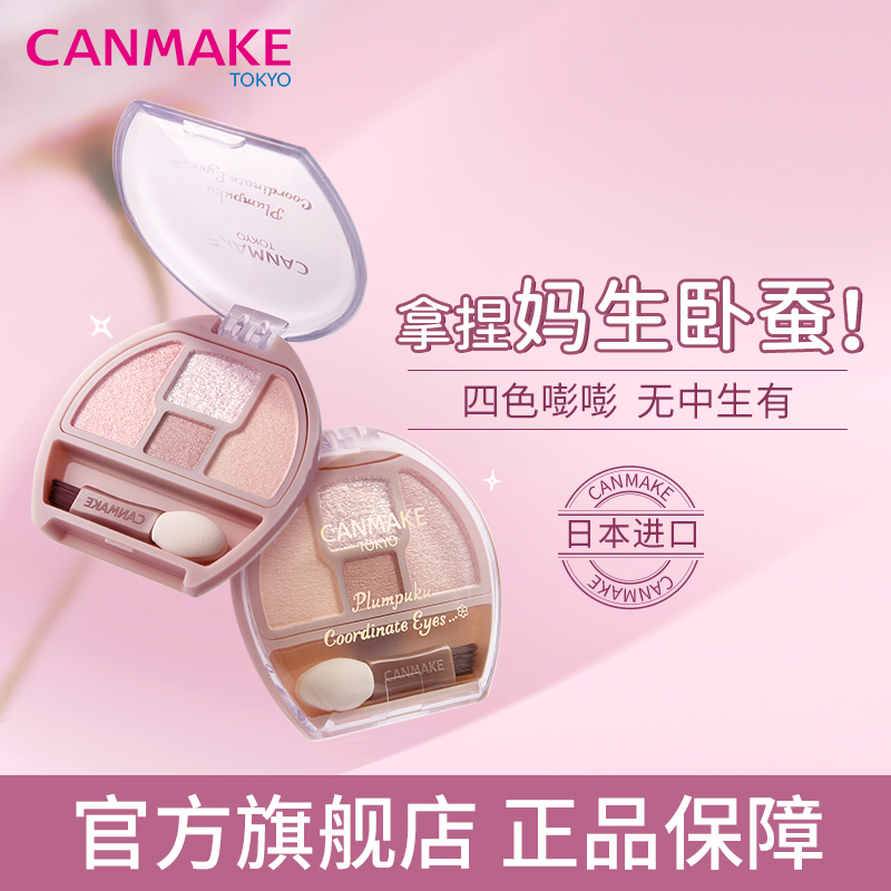 【新品】CANMAKE/井田日本卧蚕眼影综合盘阴影珠光细闪提亮卧蚕