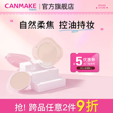 CANMAKE/井田棉花糖粉饼替换粉芯遮瑕持久定妆控油清薄蜜粉散粉女