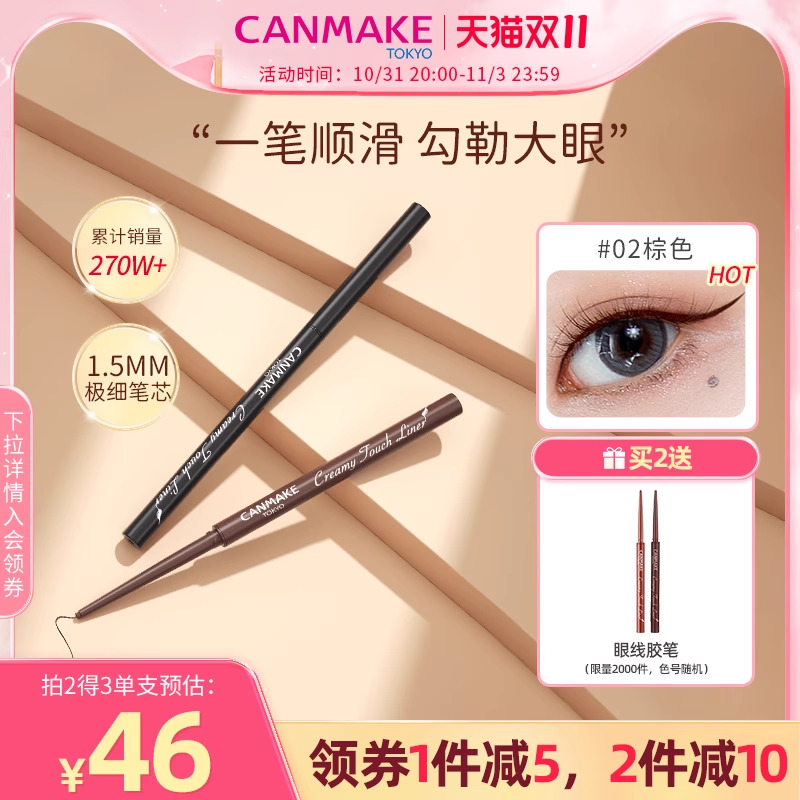 CANMAKE/井田日本极细眼线胶笔液膏持久不晕染防水棕色细头砍妹女