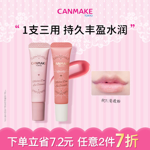 【新色】CANMAKE/井田丰盈护唇精华持久保湿滋润唇膏透明红色唇蜜