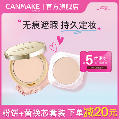 【粉饼+替换芯套装】CANMAKE/井田棉花糖蜜粉饼+替换芯控油定妆