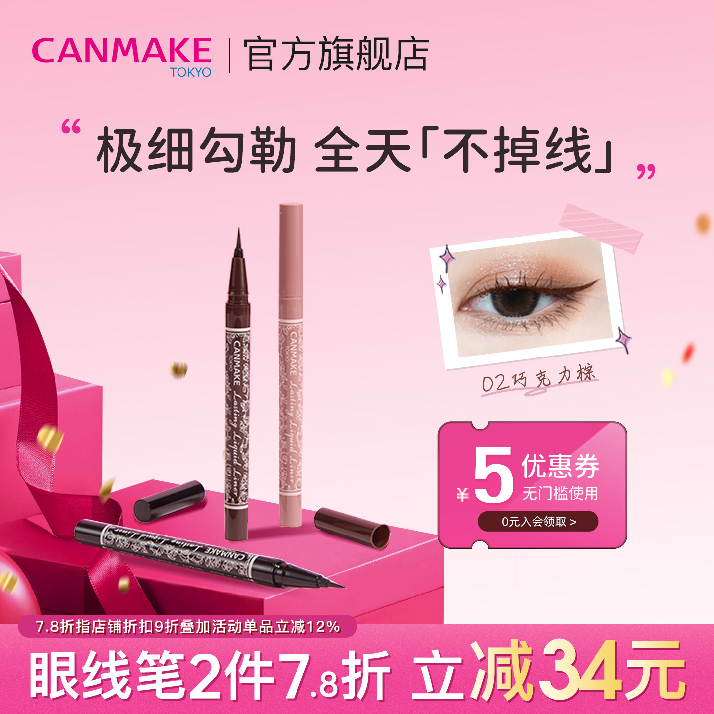 canmake井田0.1细头持久眼线液笔