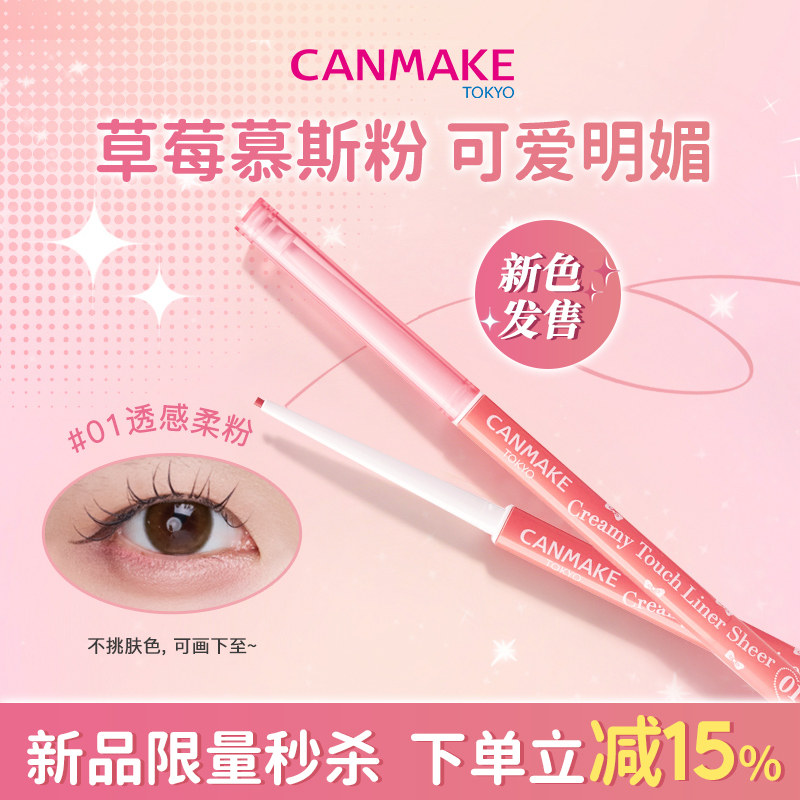 【新色】CANMAKE/井田原生透粉眼线胶笔透感柔粉下至极细不晕染