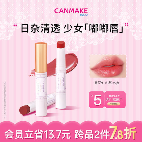 canmake高保湿唇膏滋润补水