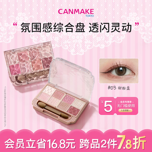 CANMAKE/井田哑光珠光八色眼影