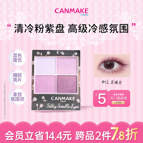 限量新品canmake舒芙蕾四色眼影
