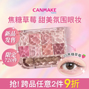 井田八色眼影盘05珠光卧蚕初学者流行综合盘 CANMAKE 限量新品