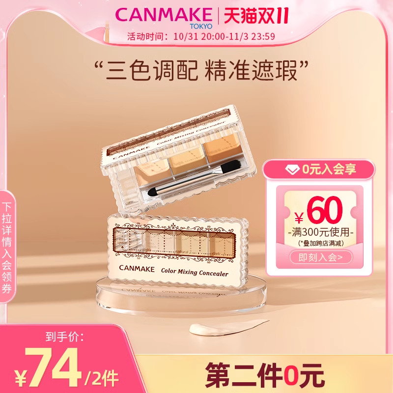 CANMAKE/井田日本遮瑕膏三色遮瑕盘遮痘印斑点黑眼圈遮暇膏砍妹