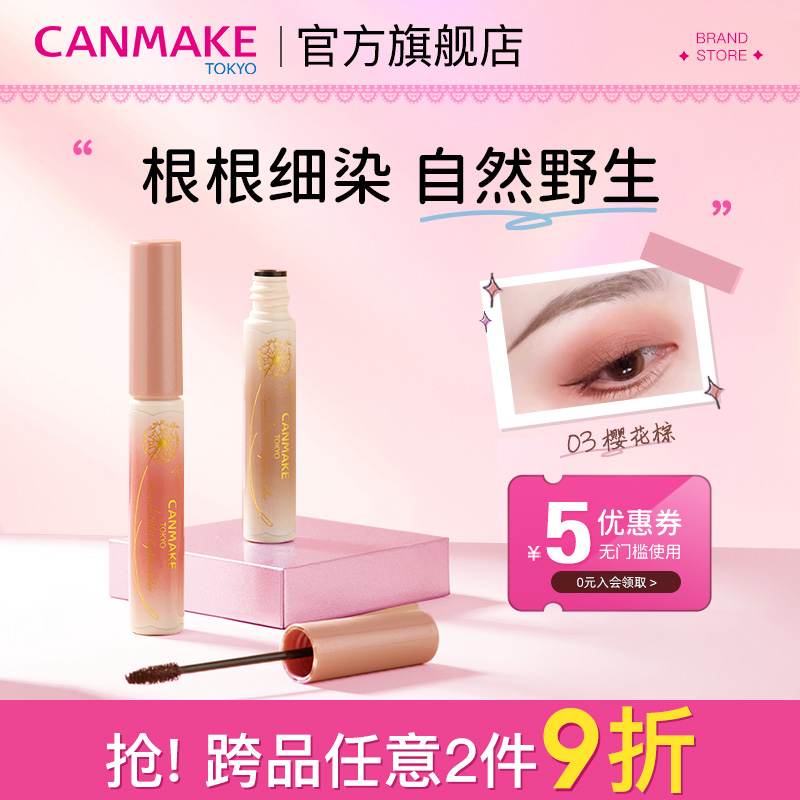 CANMAKE/井田染眉膏易上色防水持久不脱色定型眉粉眉笔浅色灰棕色 - 封面