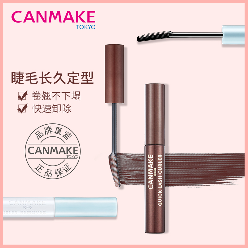CANMAKE/井田日本睫毛打底膏定型液雨衣不晕染防水纤长卷翘睫毛膏