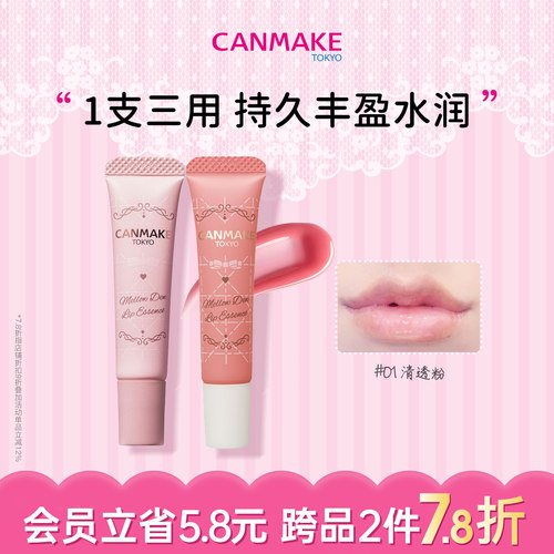 CANMAKE肯美唇精华持久丰盈滋润