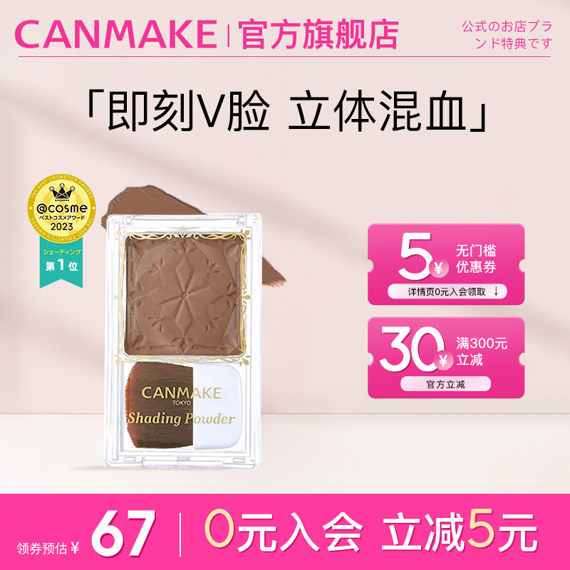 CANMAKE/井田日本巧克力修容粉 立体鼻影阴影修脸持久服帖修颜粉