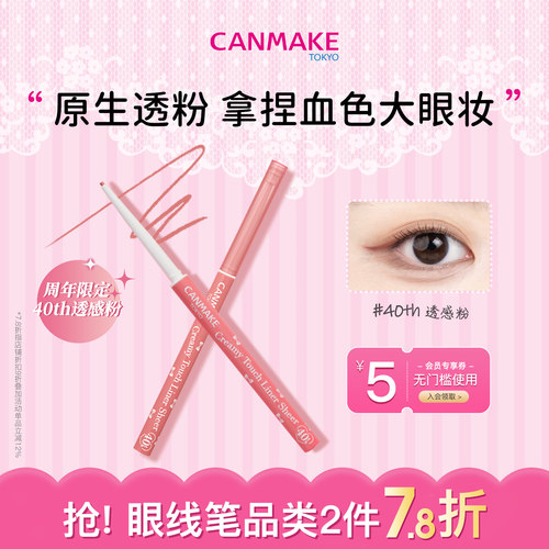canmake日本柔滑不晕染眼线胶笔