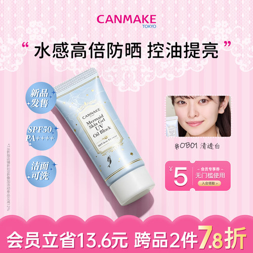CANMAKE美人鱼隔离控油防晒遮瑕