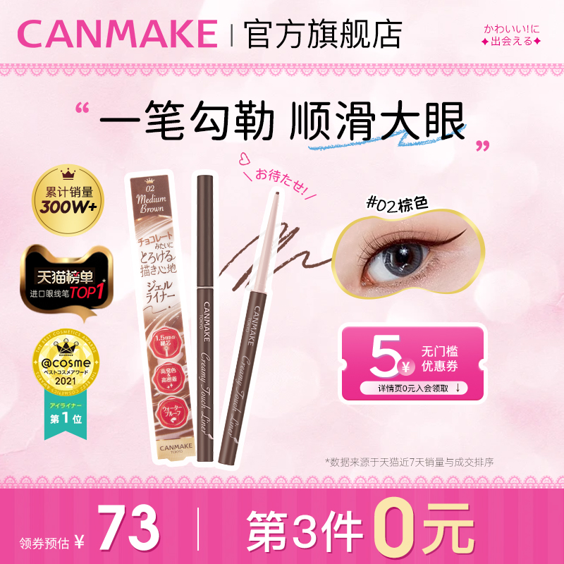 CANMAKE/井田日本极细眼线胶笔液膏持久不晕染防水棕色细头砍妹女