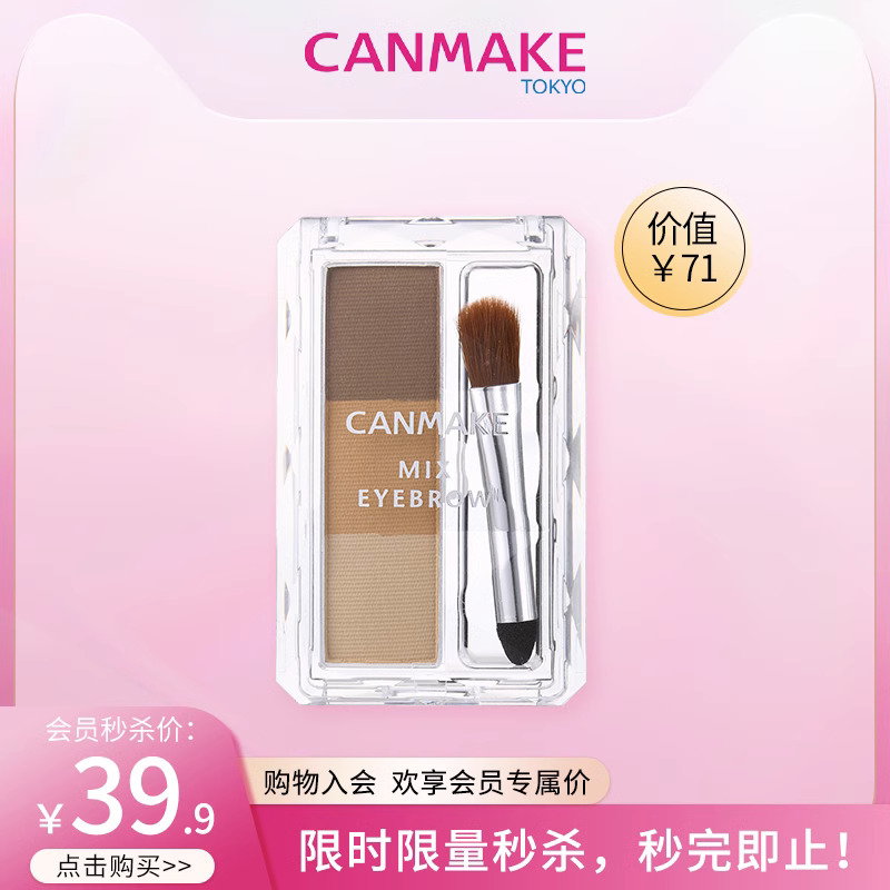 【会员秒杀】CANMAKE/井田混合眉粉06