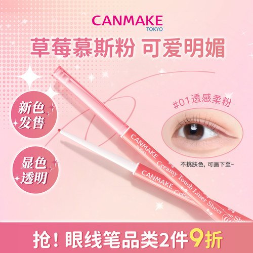 canmake原生透粉眼线胶笔顺滑