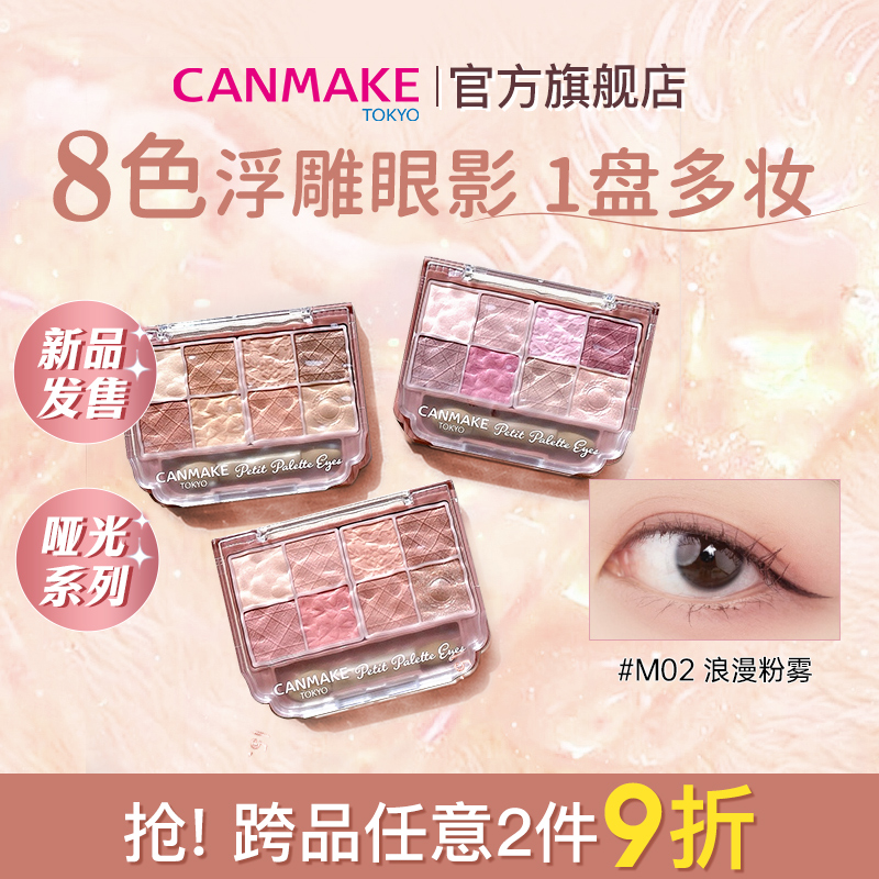 CANMAKE/井田八色眼影