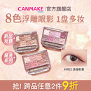 井田八色眼影盘哑光珠光卧蚕初学者部分临期 CANMAKE 限量新品
