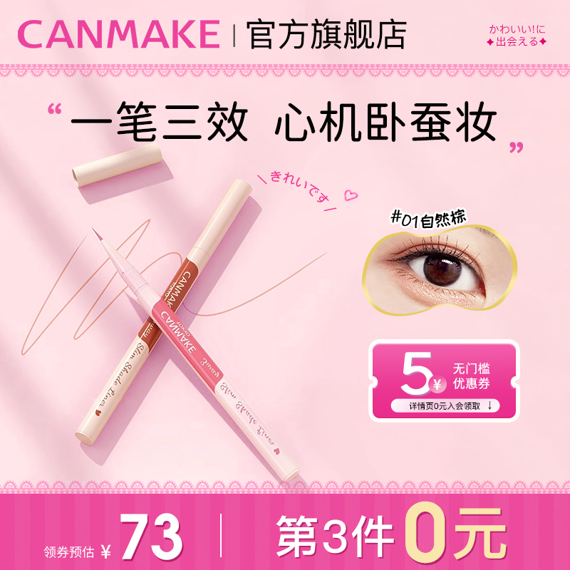 CANMAKE/井田三效极细卧蚕笔眼线笔阴影笔自然提亮持久不晕染防水