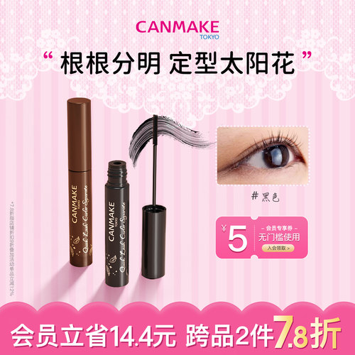 日本canmake持久卷翘睫毛膏纤细