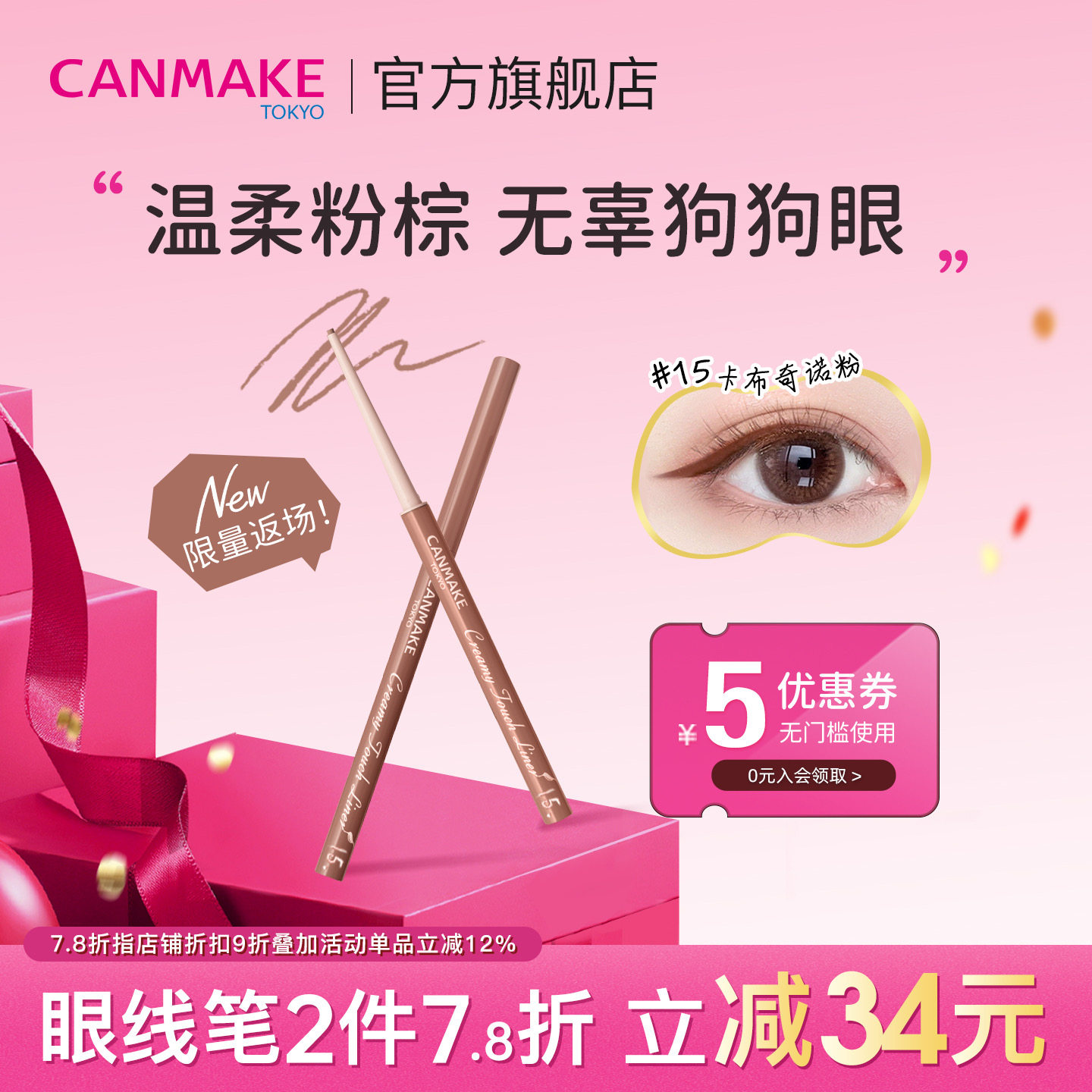【限定返场】CANMAKE/井田极细柔滑眼线胶笔持久不晕染15号色,彩妆/香水/美妆工具,眼线,淘宝优惠券,粉丝福利购,淘宝优惠卷