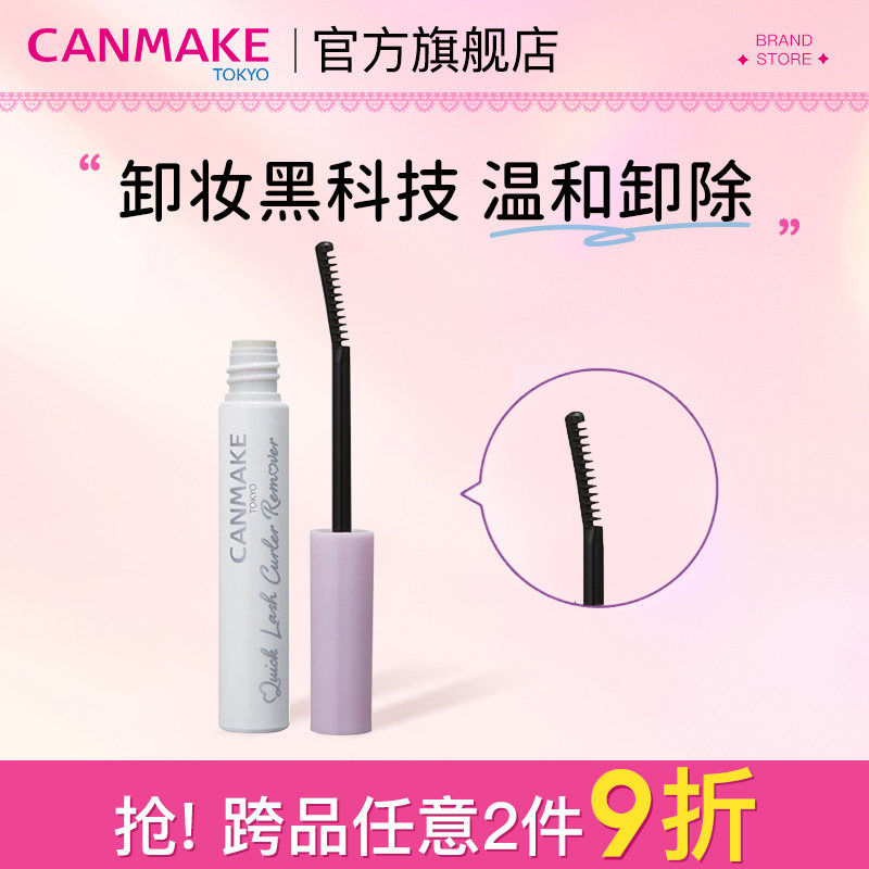 CANMAKE/井田睫毛膏卸除液眼部专用卸妆水油温和深层清洁官方正品