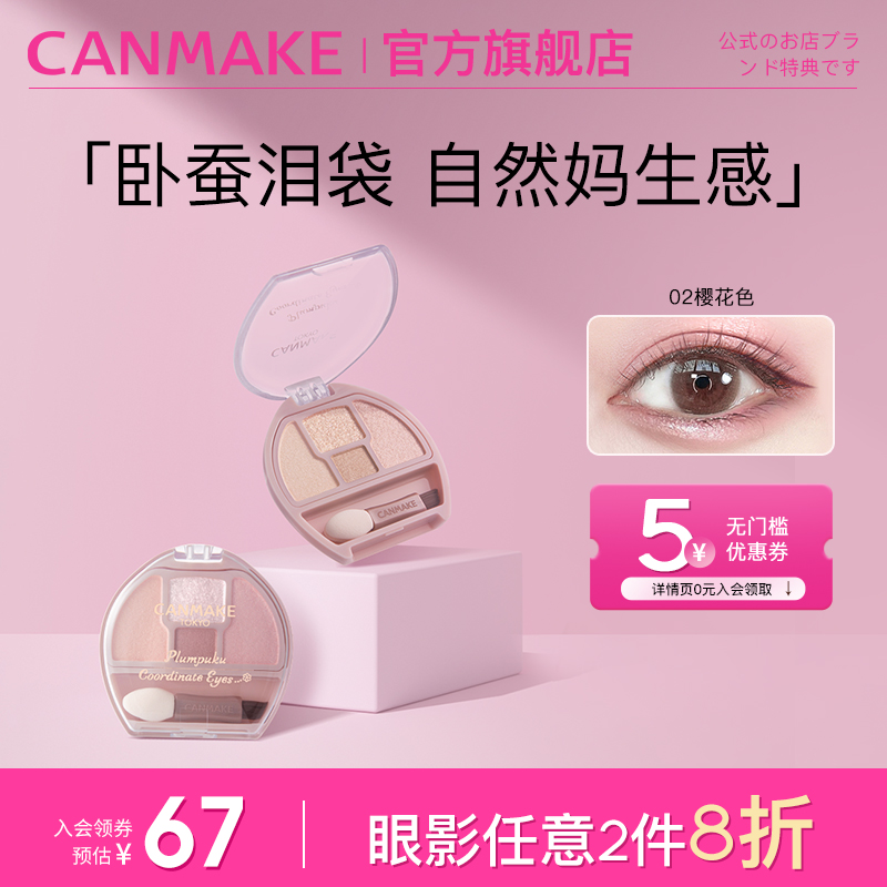 canmake/井田卧蚕眼影盘高光提亮