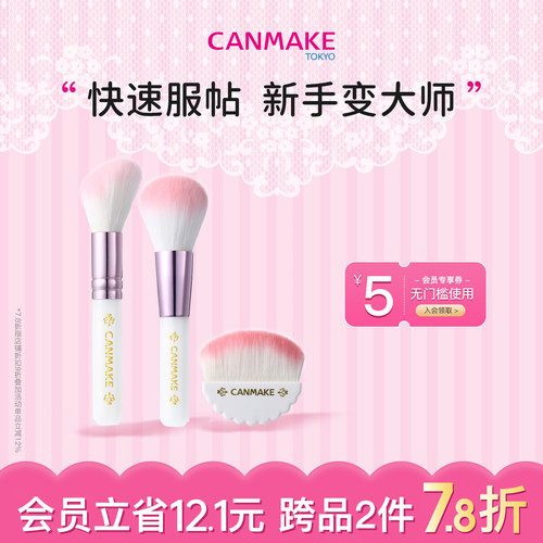 CANMAKE/井田日本化妆刷