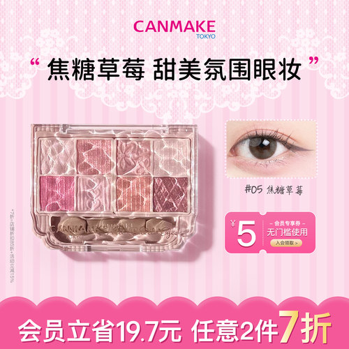 CANMAKE/井田哑光珠光八色眼影